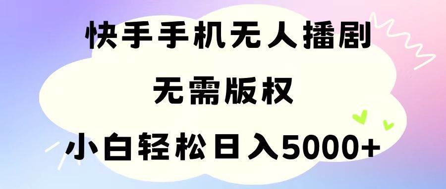 手机快手无人播剧，无需硬改，轻松解决版权问题，小白轻松日入5000+-棋牌资源站