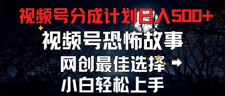 2024最新视频号分成计划，每天5分钟轻松月入500+，恐怖故事赛道-棋牌资源站