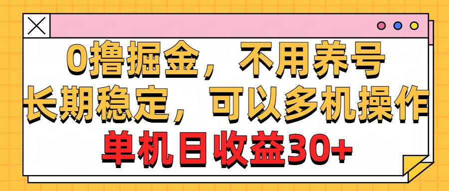 0撸掘金，不用养号，长期稳定，可以多机操作，单机日收益30+-棋牌资源站