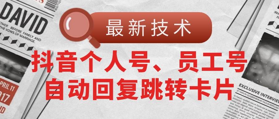 【最新技术】抖音个人号、员工号自动回复跳转卡片-棋牌资源站