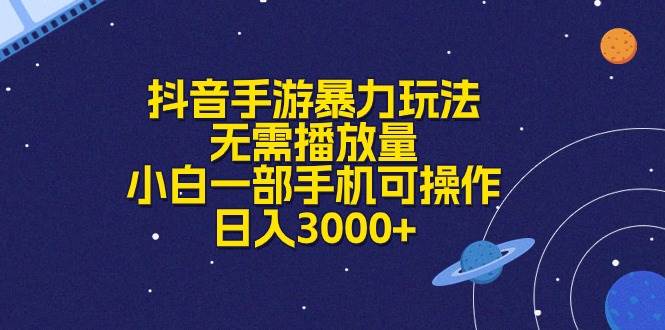 抖音手游暴力玩法，无需播放量，小白一部手机可操作，日入3000+-棋牌资源站