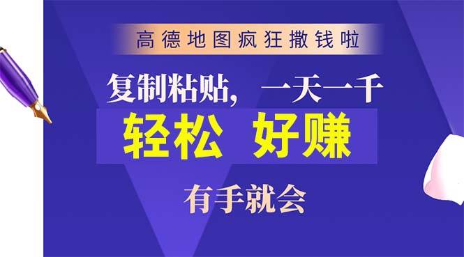 高德地图疯狂撒钱啦，复制粘贴一单接近10元，一单2分钟，有手就会-棋牌资源站