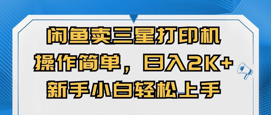 闲鱼卖三星打印机，操作简单，日入2000+，新手小白轻松上手-棋牌资源站