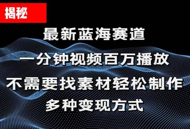 揭秘！一分钟教你做百万播放量视频，条条爆款，各大平台自然流-棋牌资源站