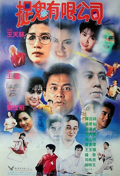 捉鬼有限公司（1989）【陈百祥/邱淑贞/吴君如】【4K】国语.中字-棋牌资源站
