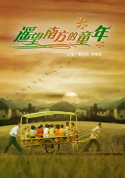遥望南方的童年 (2007) [1080P] [国语中字] [9.3分]插图1
