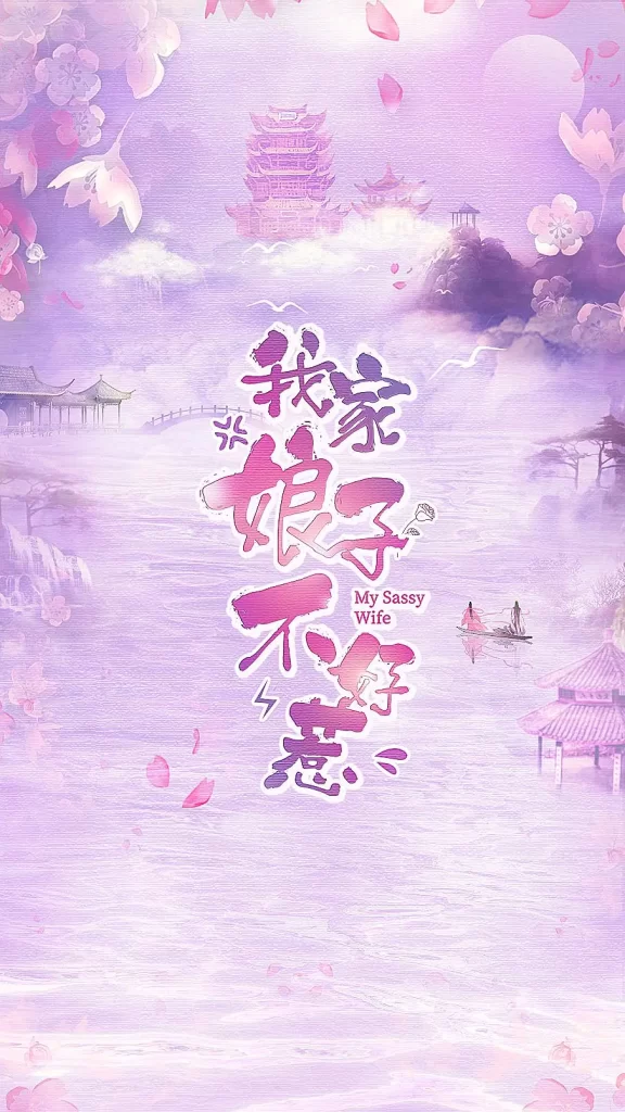 我家娘子惹不起 [2024][爱情 古装 大陆]-棋牌资源站