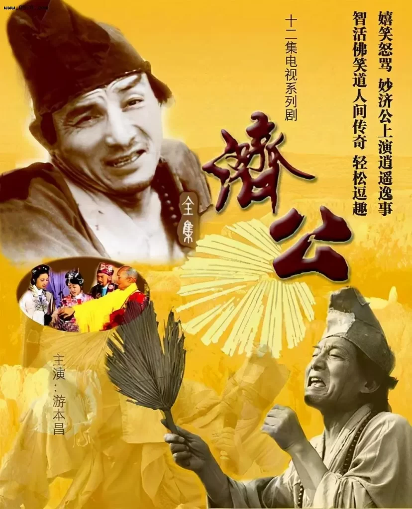 济公 游本昌济公合集【1985济公+1998济公游记】-棋牌资源站