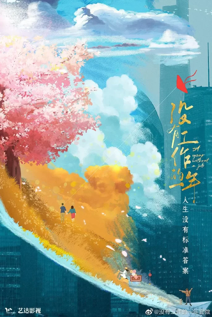 没有工作的一年（2022）【李嘉琦/万鹏/翟子路】【1080P】国语.中字【16集全】-棋牌资源站