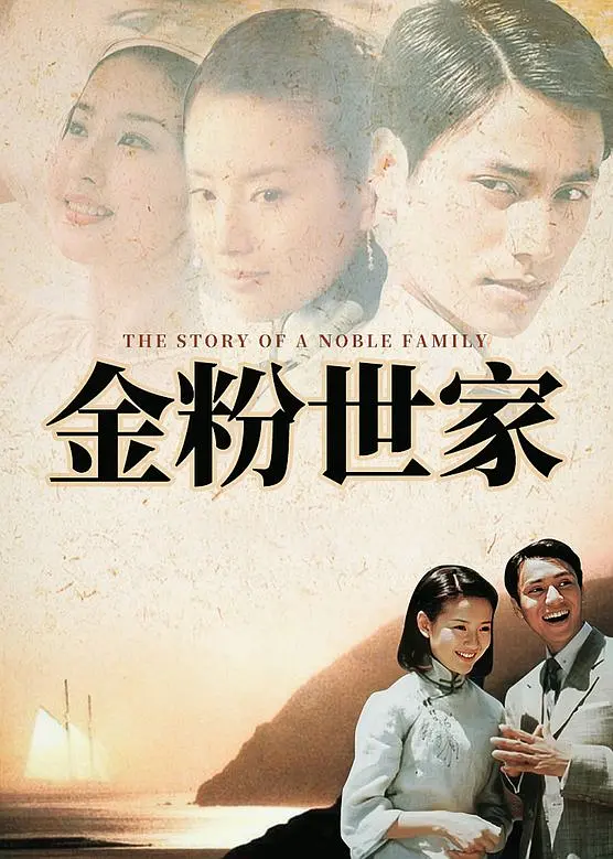 金粉世家（2003）【陈坤/董洁/刘亦菲】【1080P】国语.中字【40集全】插图2