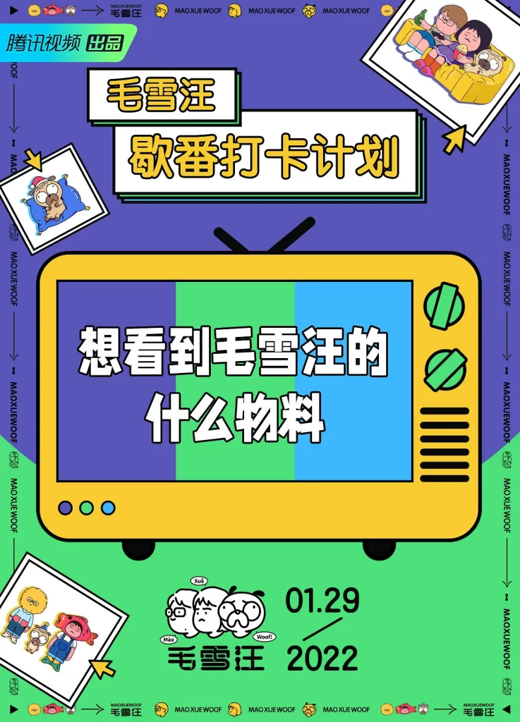 毛雪汪（2021）【毛不易/李雪琴/元宝】【1080P】国语.中字-棋牌资源站