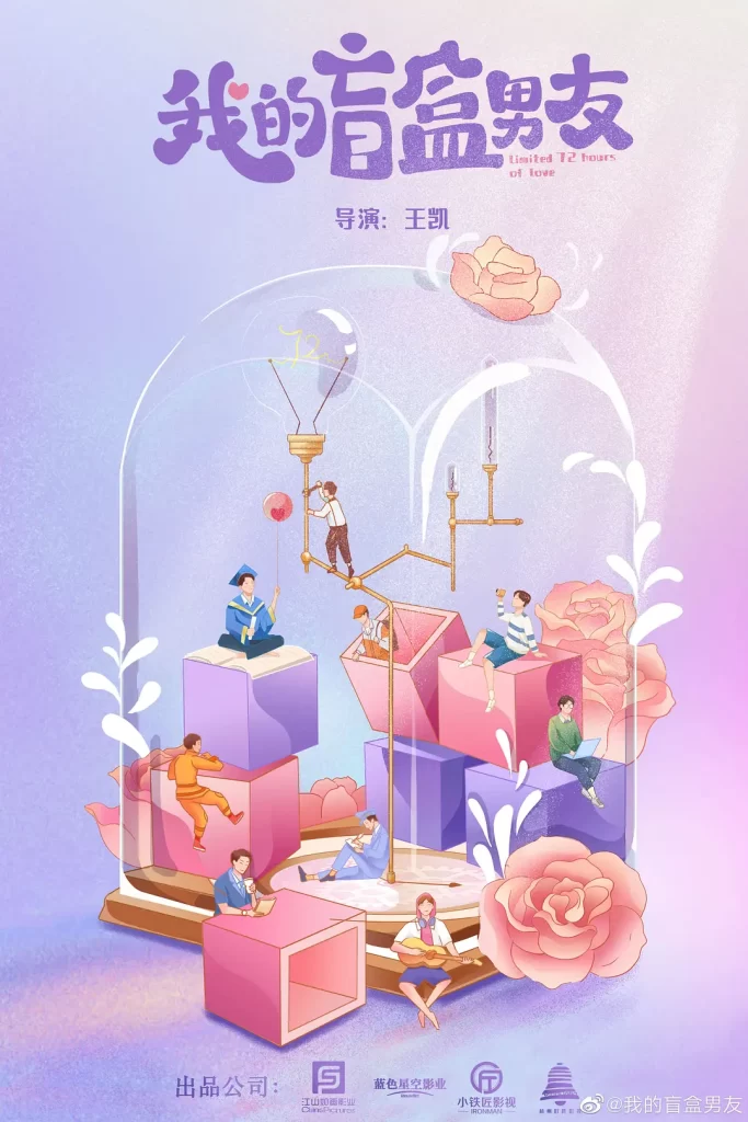 我的盲盒恋人 (2024)[都市 爱情]-棋牌资源站