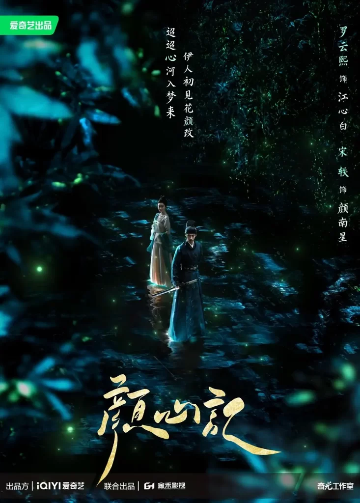 颜心记（2024）【罗云熙/宋轶/陈瑶】【4K】国语.中字【已更08】-棋牌资源站