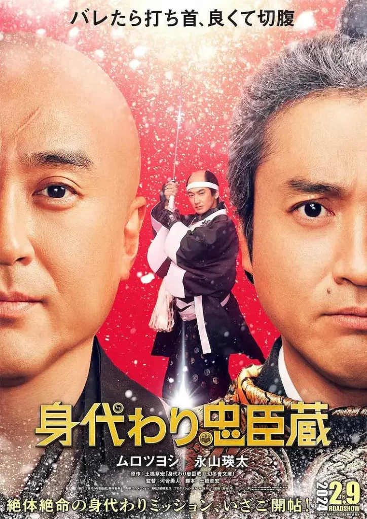 替身忠臣藏 [2024][喜剧 古装 日本]-棋牌资源站