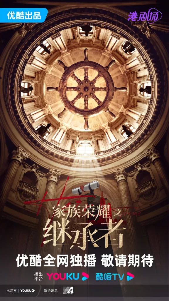 【港剧】家族荣耀之继承者 (2024)【全30集】（国语＋粤语）【主演: 佘诗曼 / 林峯 / 罗子溢 / 罗嘉良 / 许绍雄 】-棋牌资源站