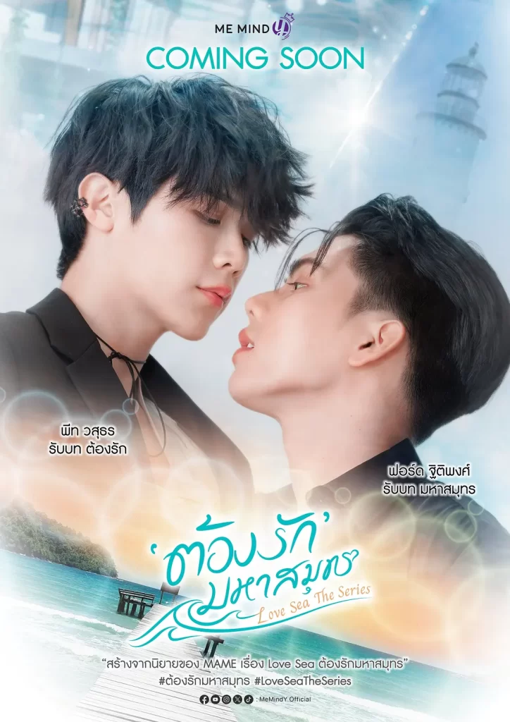 【泰剧】海洋之恋 ต้องรักมหาสมุทร (2024)【更至第一集】【剧情 / 爱情 / 同性】【爱在空气中福桃二搭新剧】-棋牌资源站