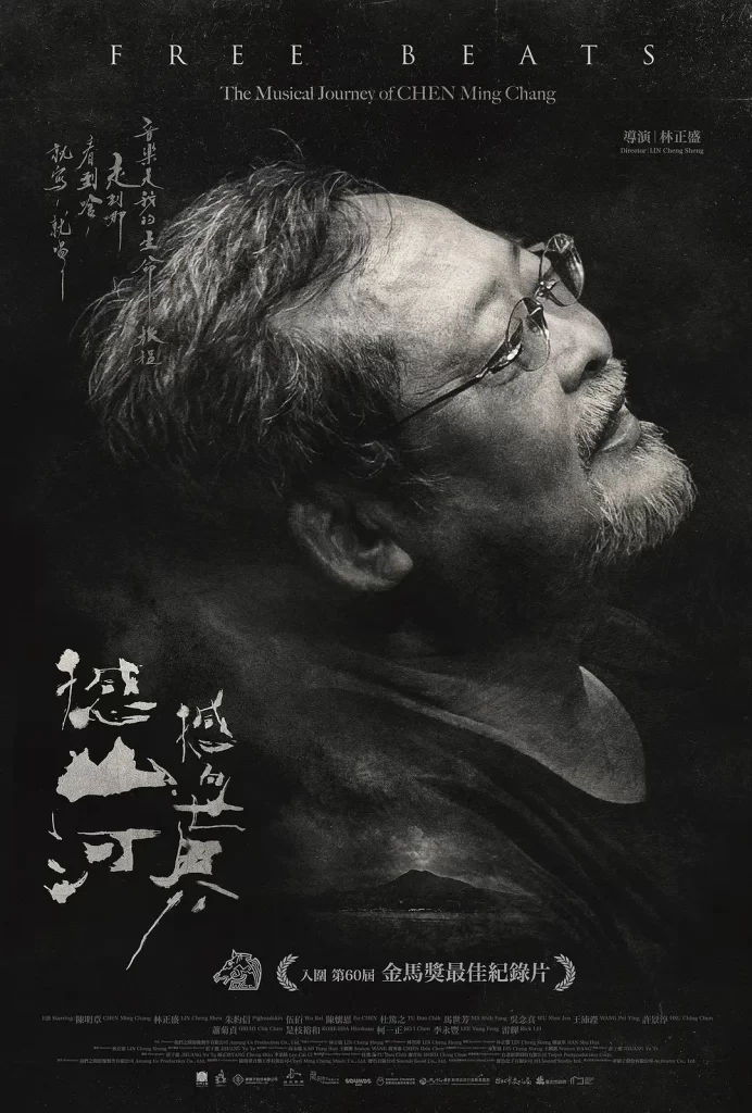 【电影】憾山河 撼向世界 2023 台湾 林正盛 导演 纪录片 高清中字插图1