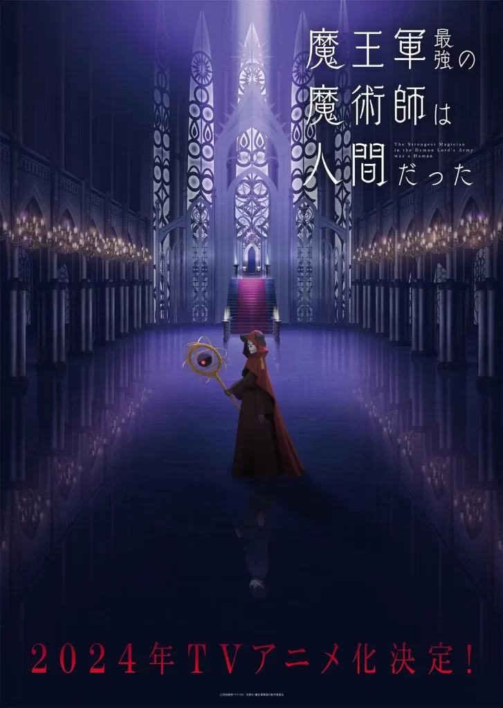 魔王军最强的魔术师是人类丨动画丨日本2024-棋牌资源站