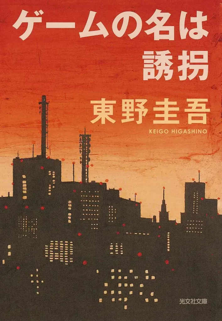 绑架游戏丨悬疑 犯罪丨日本2024全集-棋牌资源站