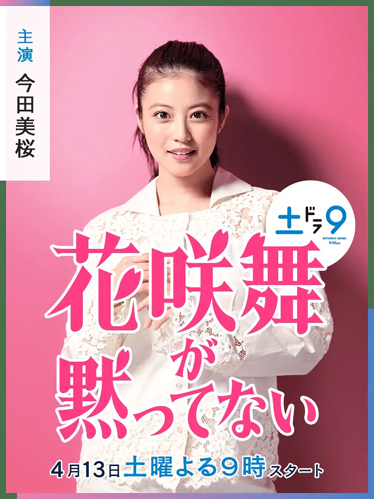 花咲舞无法沉默（2024）【今田美樱/山本耕史】【1080P】日语.中字【10集全】-棋牌资源站