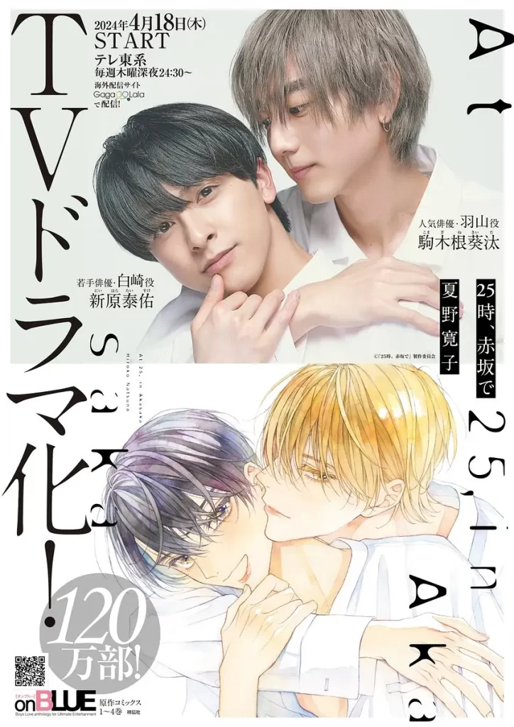 【日剧】25时，赤坂见 25時、赤坂で (2024)【更至第九集】【剧情 / 同性】【主演: 驹木根葵汰 / 新原泰佑 】-棋牌资源站