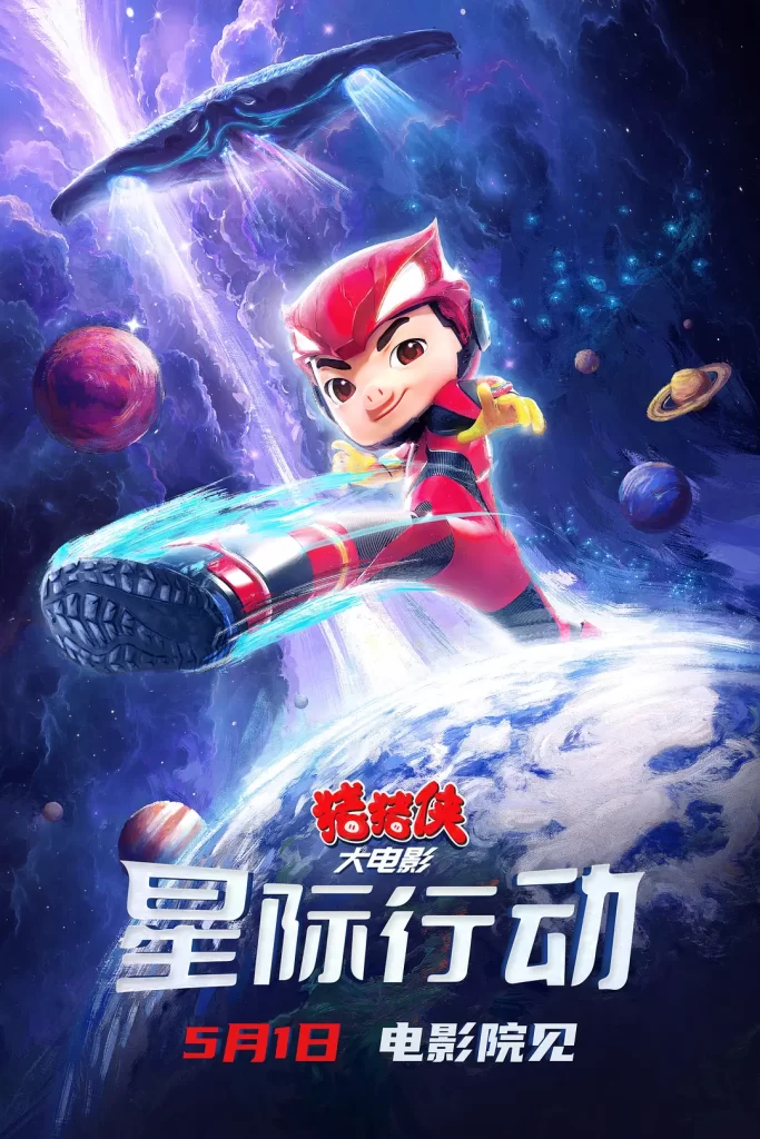 猪猪侠大电影·星际行动 (2024) 国语中字 4K 喜剧 科幻 动画-棋牌资源站