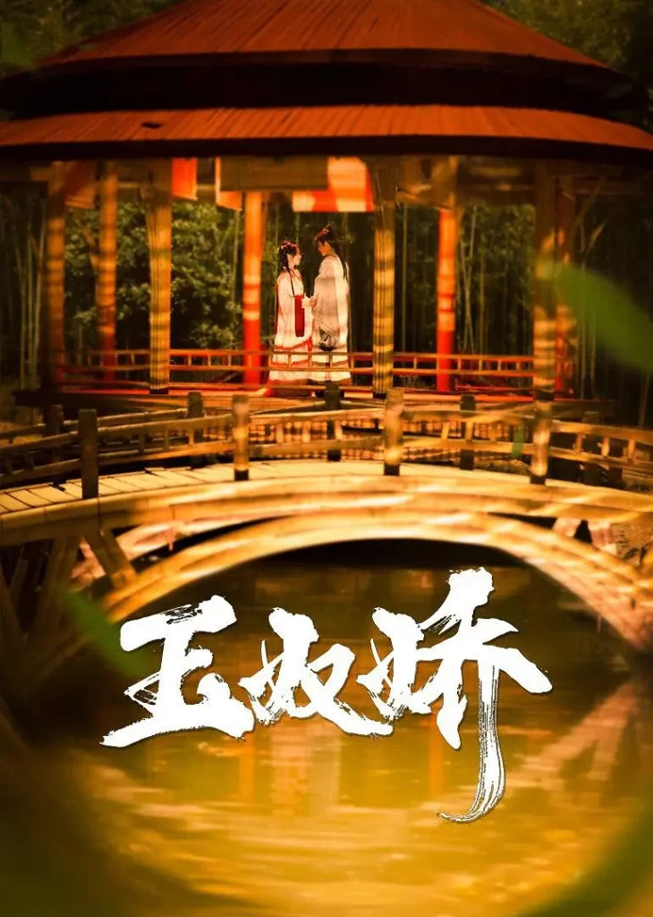 玉奴娇（2024）【徐轸轸/程宇峰/滕泽文】【4K】国语.中字【已更15】-棋牌资源站