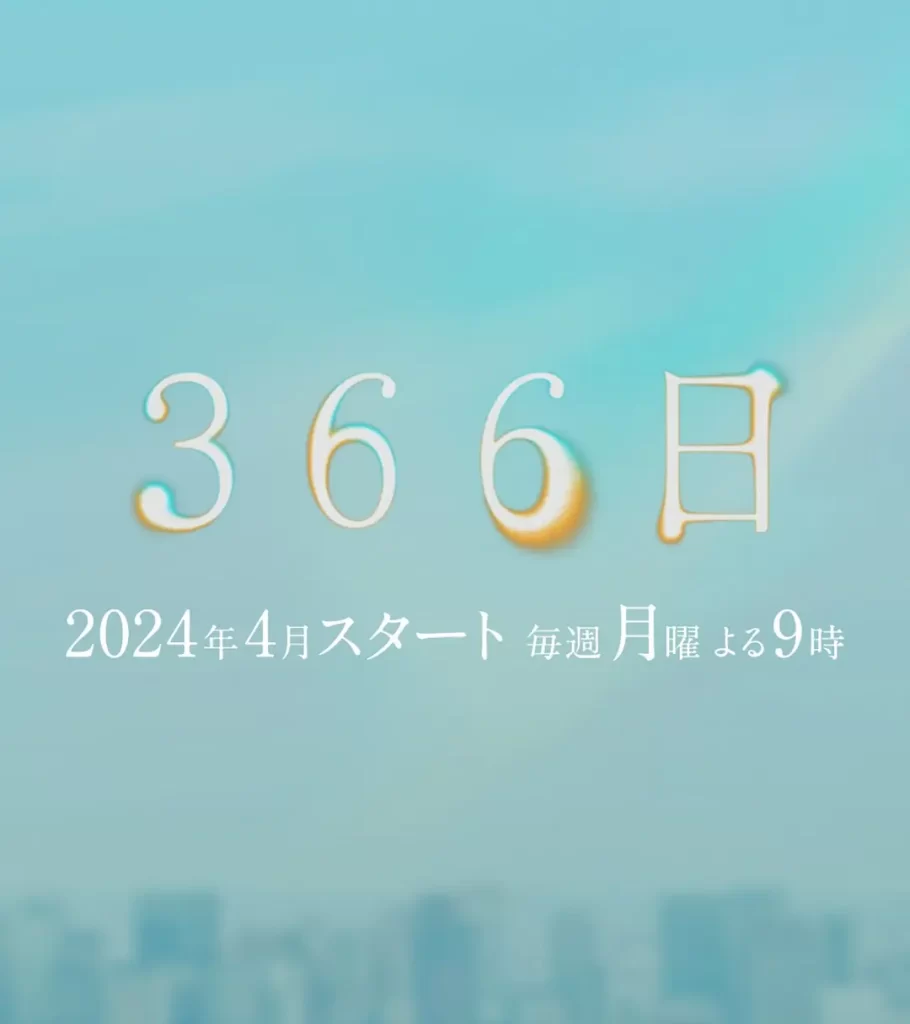 【日剧】366日 (2024) 【更至第11集】【 剧情 / 爱情】-棋牌资源站
