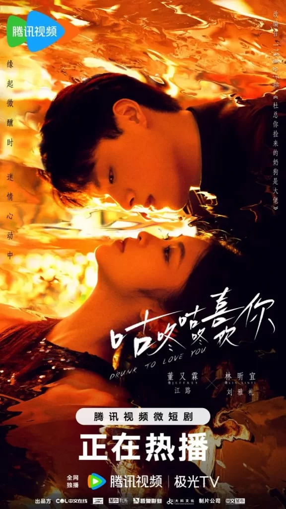 咕咚咕咚喜欢你（2024）【董又霖/林昕宜/柴烨】【1080P】国语.中字【24集全】-棋牌资源站
