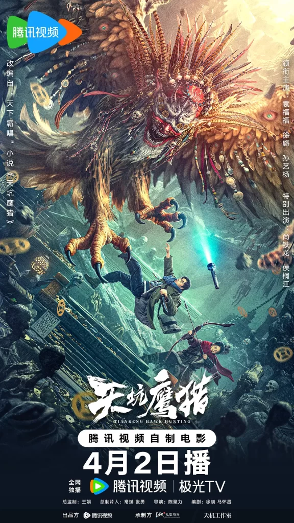 《天坑鹰猎》2024 动作 悬疑 恐怖 奇幻 冒险-棋牌资源站