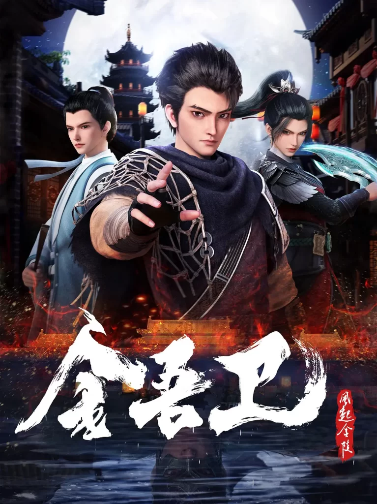 金吾卫之风起金陵丨动作 动画 悬疑丨国产2024-棋牌资源站
