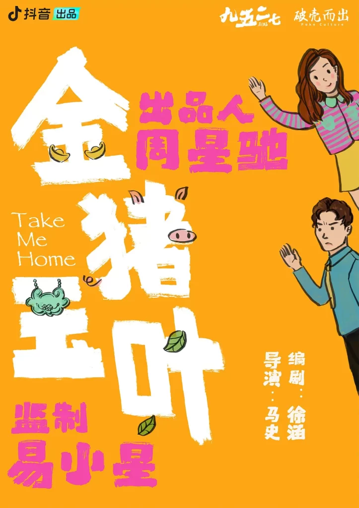 【短剧】金猪玉叶 2024 喜剧悬疑惊悚 周星驰出品 史元庭 夏若妍 土豆 徐志胜 蒋诗萌-棋牌资源站