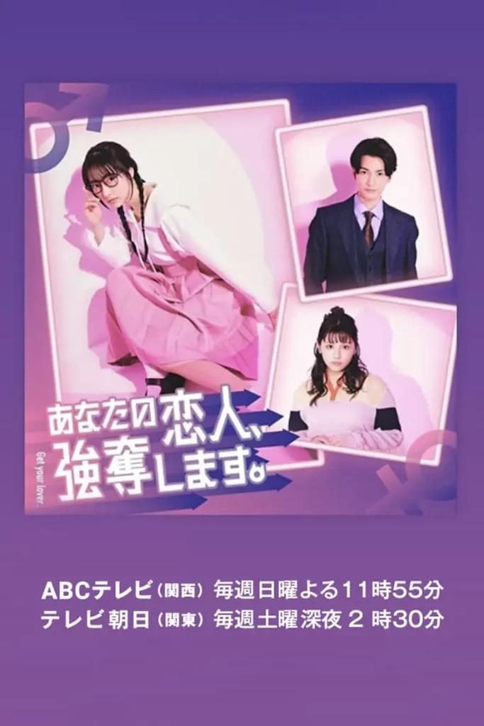 我要抢走你的恋人(2024)爱情 / 悬疑 / 日本-棋牌资源站
