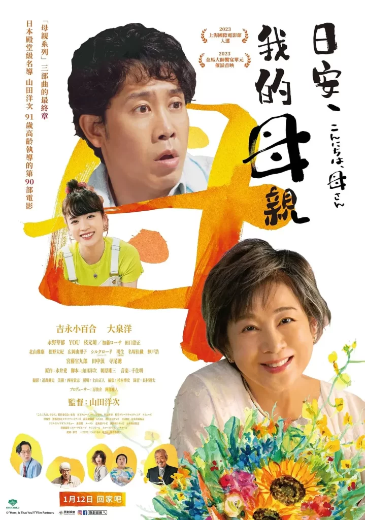 【电影】你好，妈妈 2023 日本 家庭亲情 吉永小百合 大泉洋 主演 高清中字-棋牌资源站