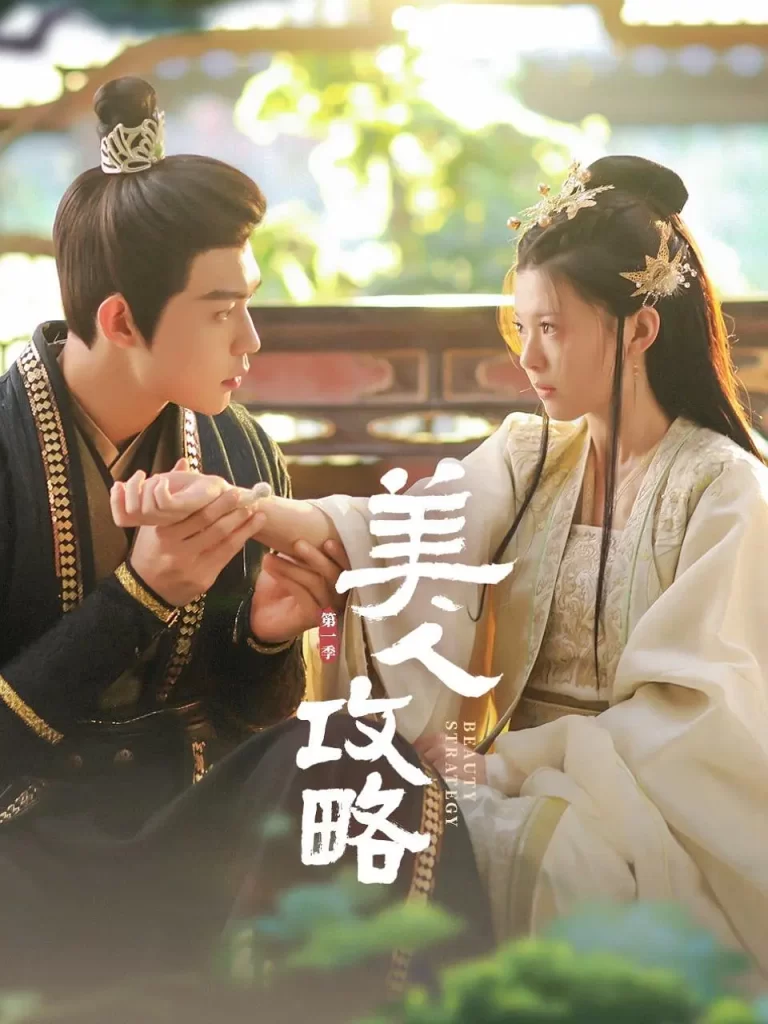 【微短剧】美人攻略 (2024)【已更最新】4K[爱情 短片 古装][关畅 张景昀 朱近桐 袁梓铭]最终灵止和穆宣珏，联手打败反派，实现了五族和平，和谐相处的目标。-棋牌资源站