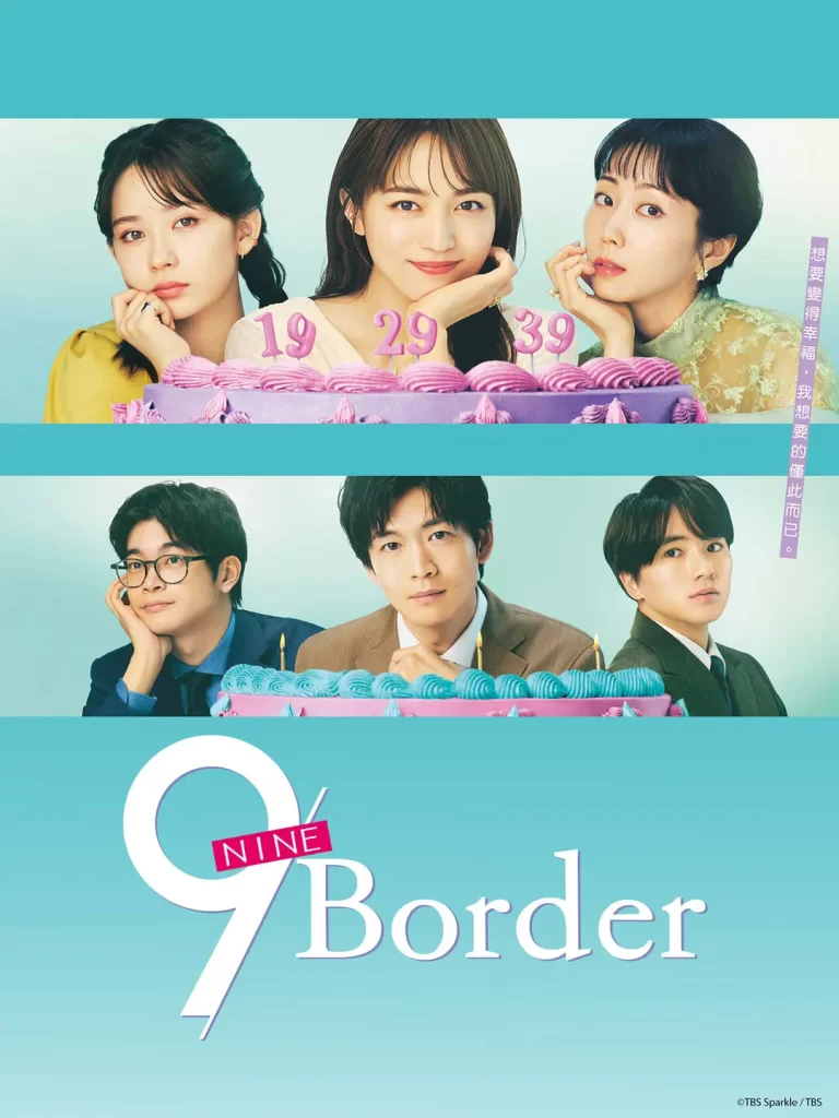 9界线（2024）【川口春奈/木南晴夏】【1080P】日语.中字【10集全】-棋牌资源站