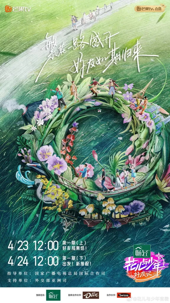 花儿与少年·好友记（2024）【秦海璐/秦岚/辛芷蕾】【1080P】国语.中字-棋牌资源站