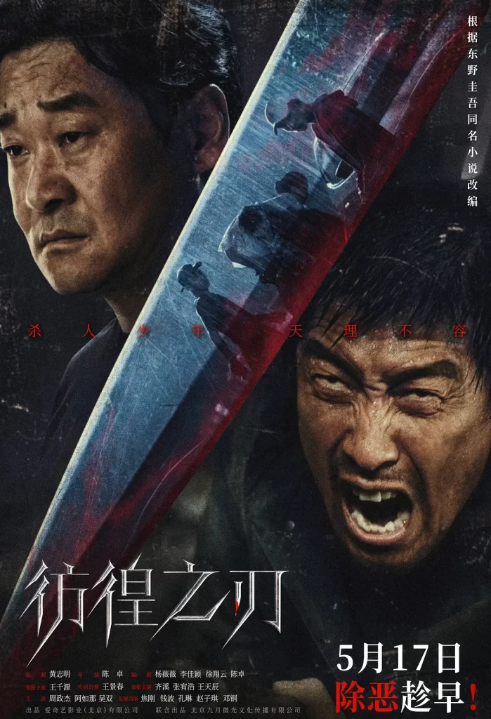 【电影】彷徨之刃 2024 犯罪悬疑 王千源 王景春 齐溪 主演 高清流媒体 (中日韩三版)-棋牌资源站