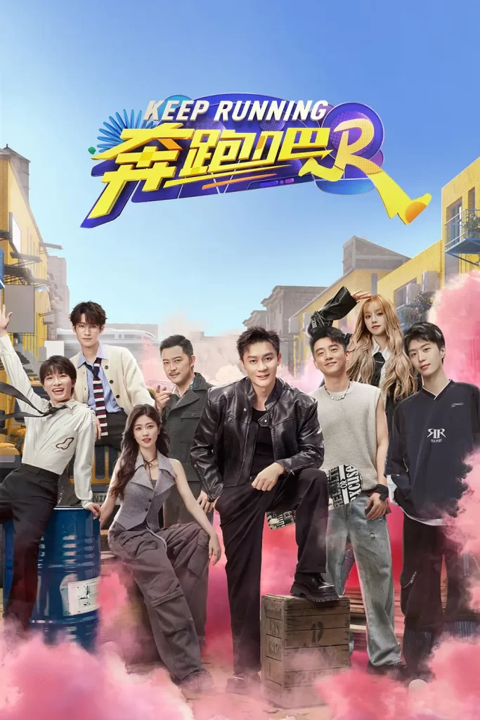奔跑吧 第八季（2024）【李晨/郑恺/沙溢】【1080P】国语.中字【更至0610期】-棋牌资源站