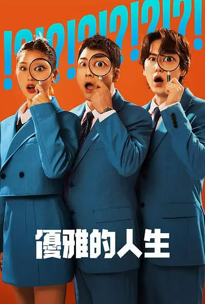 【韩综】真实还是设定：优雅的人生 (2024)-棋牌资源站