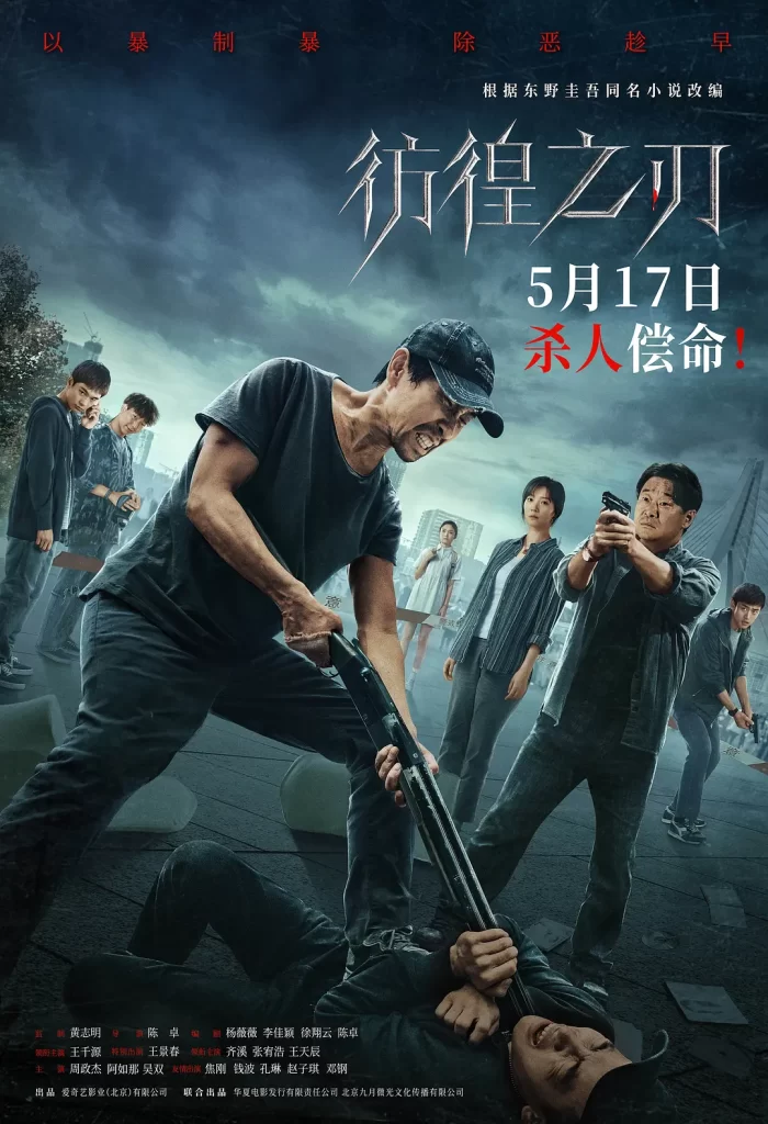【电影】彷徨之刃 2024 犯罪悬疑 王千源 王景春 齐溪 主演 高清流媒体 (中日韩三版)插图1
