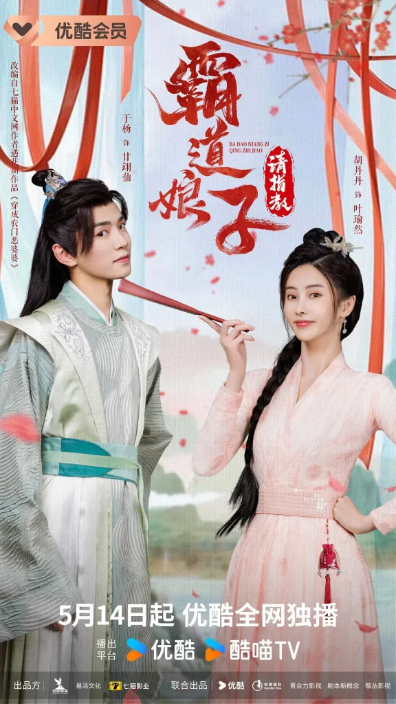 霸道娘子请指教（2024）【胡丹丹/于杨/黄贺】-棋牌资源站