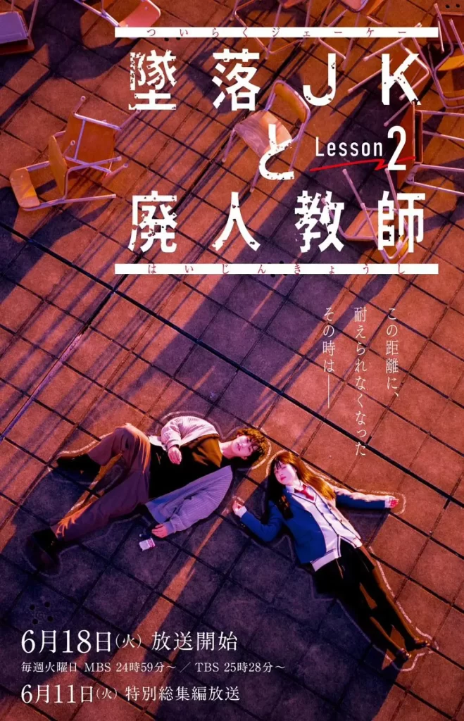 【日剧】坠落JK与废人老师 第二课【更至01集】（含第一季全集）【剧情 / 爱情】【主演: 桥本凉 / 高石明里 / 田村海琉 / 村上健志 / 小川暖奈】-棋牌资源站