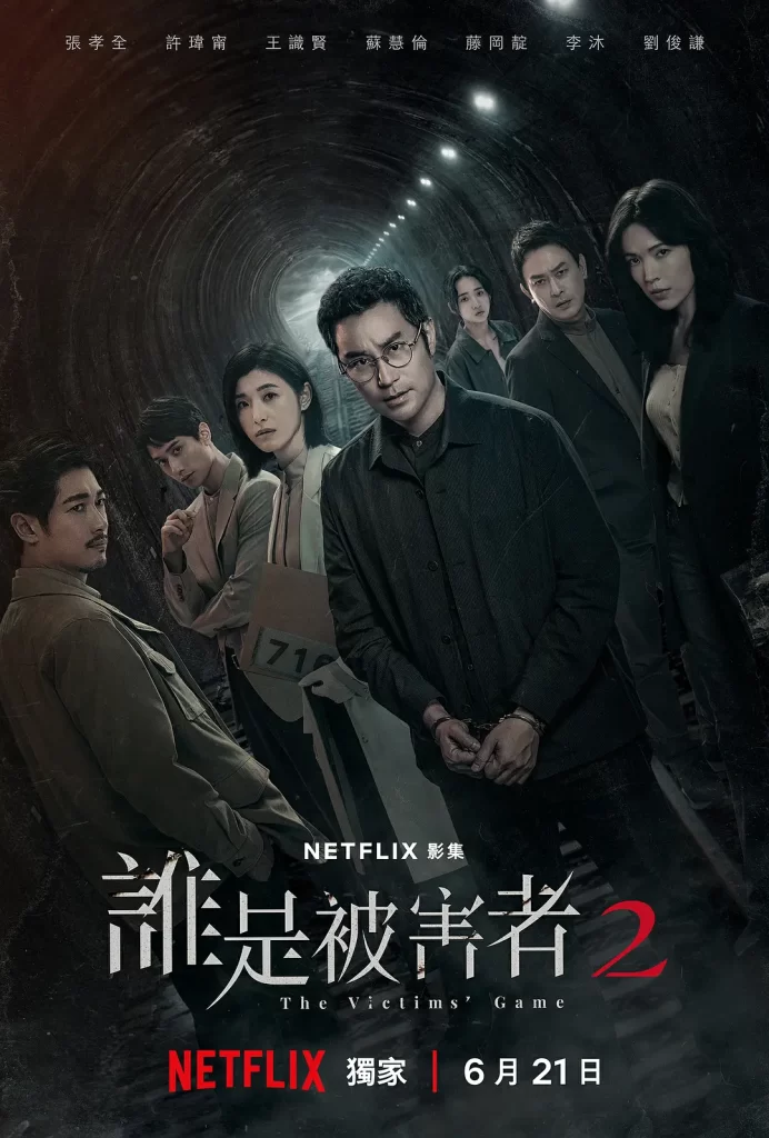 【台剧】谁是被害者2 第二季 2024 悬疑犯罪 张孝全 许玮甯 主演 高清中字（含第一季）全8集-棋牌资源站