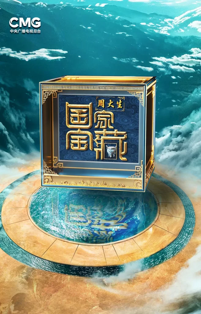 国家宝藏 第四季（2024）【张国立/苏有朋/刘学义】【1080P】国语.中字.附1~3季【已更0622期】插图1