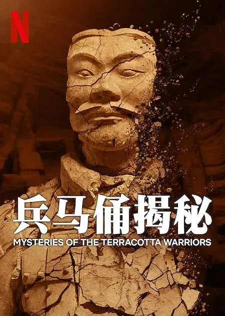 兵马俑揭秘 [2024][纪录 历史 英国]-棋牌资源站