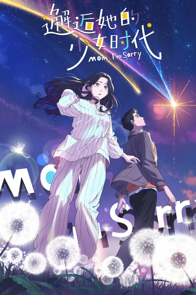 邂逅她的少女时代丨动画 奇幻丨国产2024-棋牌资源站