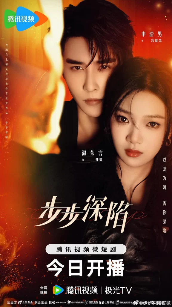 步步深陷（2024）【温茉言/申浩男/余心恬】【4K】国语.中字【已更21】插图1