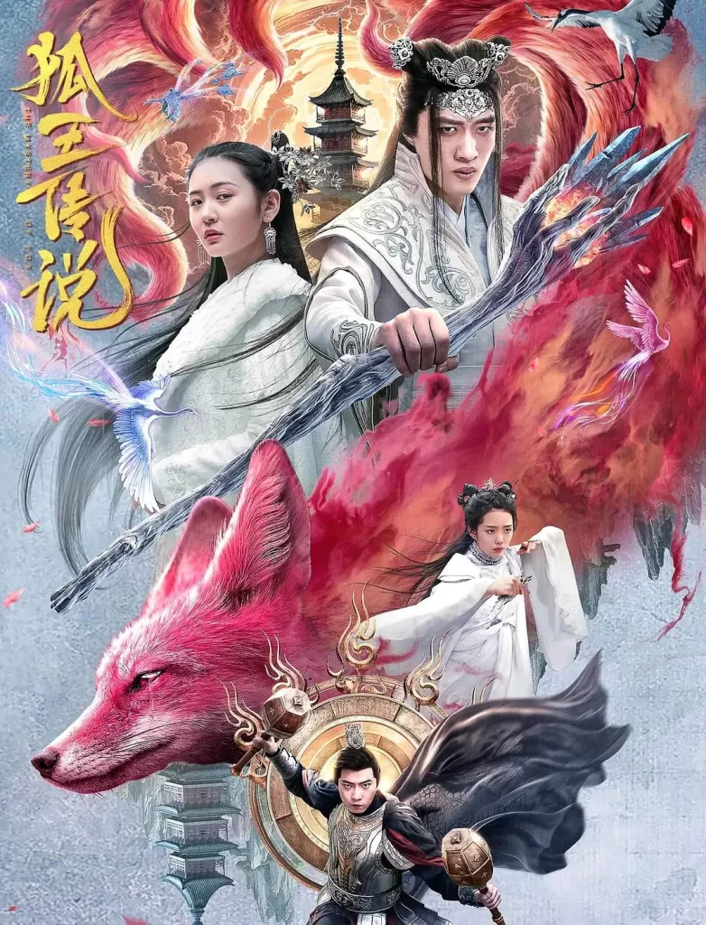 狐王传说（2024）国语中字 爱情 奇幻-棋牌资源站