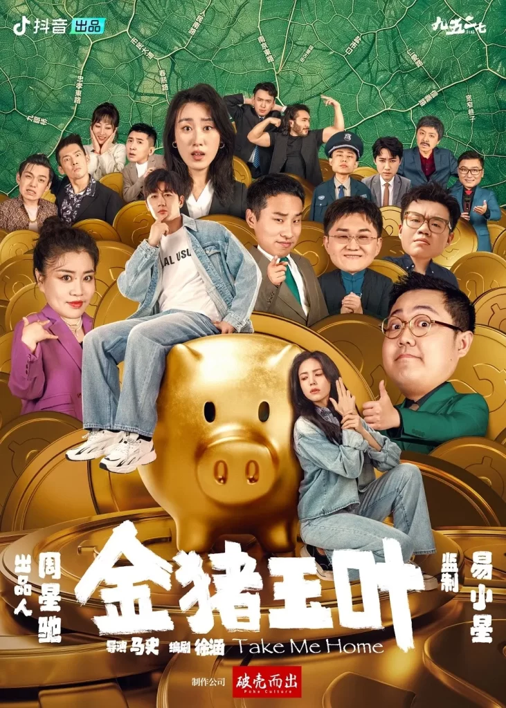 【短剧】金猪玉叶 2024 喜剧悬疑惊悚 周星驰出品 史元庭 夏若妍 土豆 徐志胜 蒋诗萌插图1